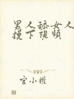 男人舔女人的胸摸下视频