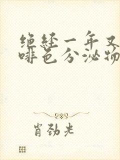 绝经一年又来咖啡色分泌物