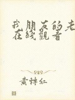 我朋友的老婆 在线观看