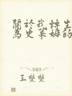 关于我转生后成为史莱姆的那件事第三季