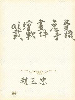 ai绘画免费下载软件手机