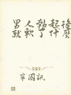 男人勃起后一会就软了什么原因