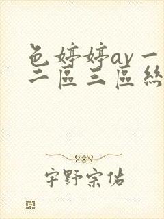 色婷婷av一区二区三区丝袜美腿