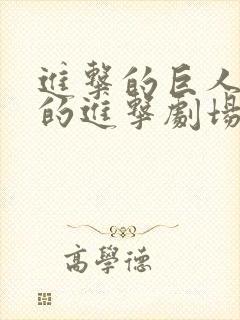 进击的巨人最后的进击剧场版