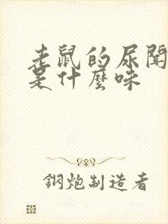 老鼠的尿闻起来是什么味