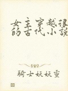 女主穿越很强大的古代小说封面