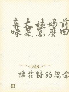 来大姨妈前有异味是怎么回事封面