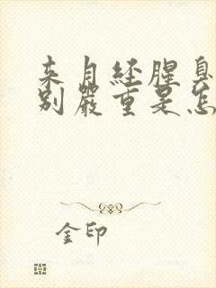 来月经腥臭味特别严重是怎么回事封面