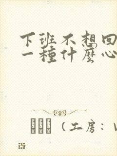 下班不想回家是一种什么心态封面