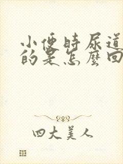 小便时尿道热热的是怎么回事