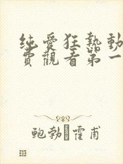 纯爱狂热动漫免费观看第一季动漫