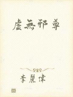 虚无邪尊封面
