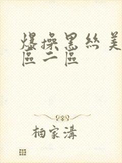 爆操黑丝美女一区二区