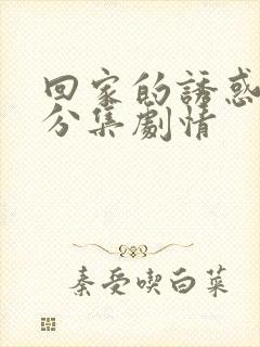 回家的诱惑详细分集剧情