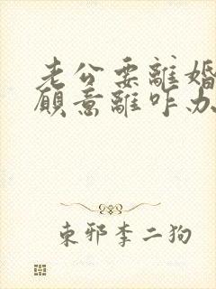 老公要离婚我不愿意离咋办