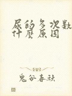 尿的多次数也多什么原因封面