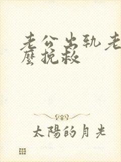 老公出轨老婆怎么挽救