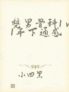 双男骨科1 v1年下通感