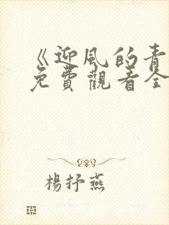 《迎风的青春》免费观看全集高清封面