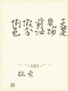 例假前几天流褐色分泌物是怎么回事