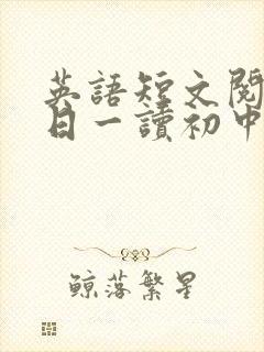 英语短文阅读每日一读初中封面