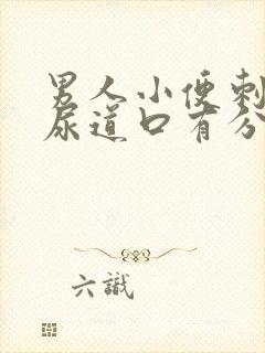 男人小便刺痛,尿道口有分泌物