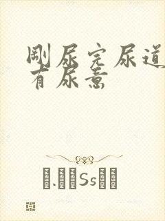 刚尿完尿道口又有尿意封面