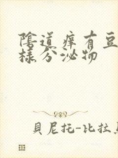 阴道痒有豆腐渣样分泌物