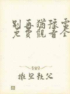 别再犹豫电视剧免费观看全集国语版