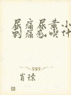 尿痛尿黄小便有刺痛感吃什么药