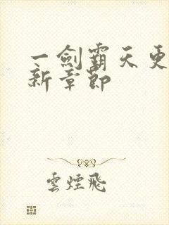 一剑霸天更新最新章节