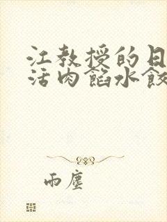 江教授的日常生活肉馅水饺小说