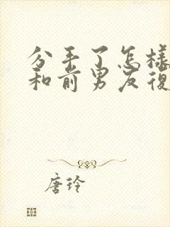 分手了怎样才能和前男友复合