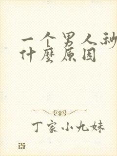 一个男人秒射是什么原因