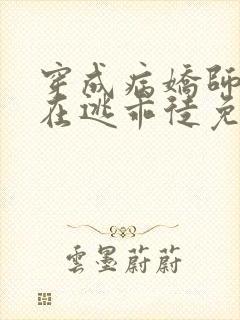 穿成病娇师尊的在逃乖徒免费阅读小说封面