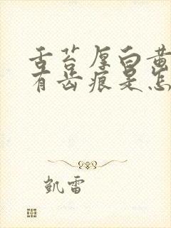 舌苔厚白黄边缘有齿痕是怎么回事