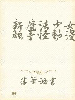 新魔法少女又遇触手怪动漫在线观看