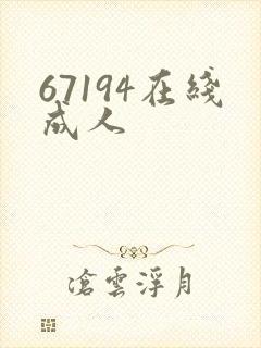 67194在线成人