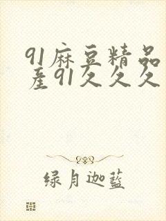 91麻豆精品国产91久久久久久了封面