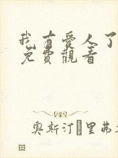 我有爱人了短剧免费观看