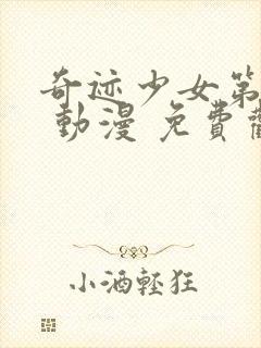 奇迹少女第三季 动漫 免费观看