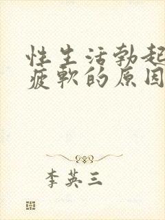 性生活勃起中途疲软的原因是什么