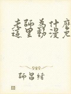 老师为什么会在这里动漫免费观看全集封面