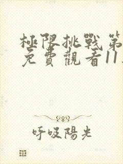 极限挑战第六季免费观看11集