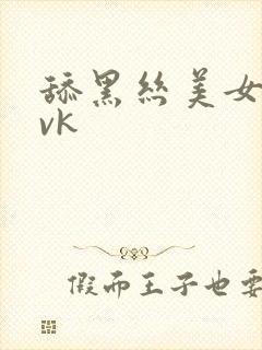 舔黑丝美女的脚vk封面