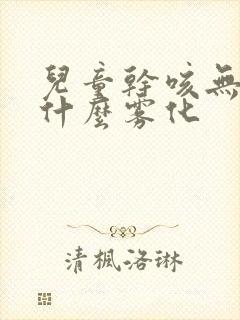 儿童干咳无痰用什么雾化