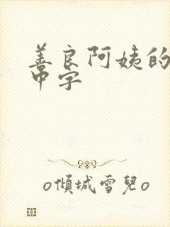 善良阿姨的秘密中字