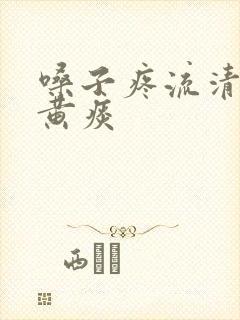 嗓子疼流清鼻涕黄痰