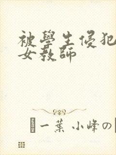 被学生侵犯人妻女教师