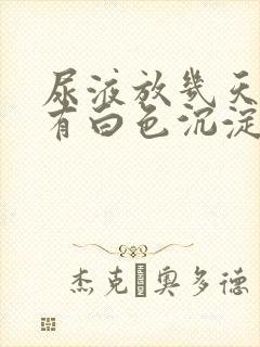 尿液放几天里面有白色沉淀物怎么回事封面